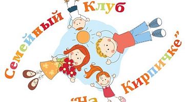 Семейный центр «На Кирпичке»