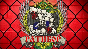 Спортивный клуб "Ратибор"