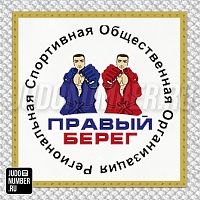 РСОО "Правый берег"