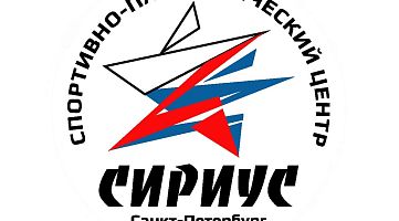 Спортивно-патриотический центр «Сириус» (Чернышевская)