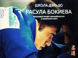 Школа дзю-до Расула Бокиева