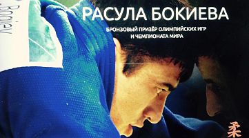 Школа дзю-до Расула Бокиева