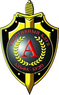 Спортивный клуб "АЛЬФА-БУДО" (Рокоссовского)