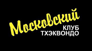 "Московский клуб тхэквондо" (Перово)
