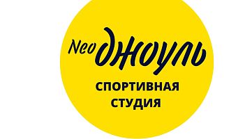 Центр NeoДжоуль 