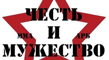 Школа АРБ и ММА "Честь и Мужество"