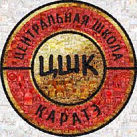 Центральная школа каратэ (ЦШК) Полежаевская