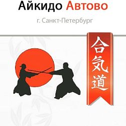 Центр боевых искусств «Автово»