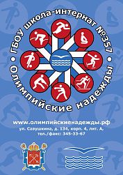 ГОУ школа-интернат №357 СДЮСШОР "Олимпийские Надежды" (Савушкина)