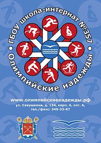 ГОУ школа-интернат №357 СДЮСШОР "Олимпийские Надежды" (Савушкина)