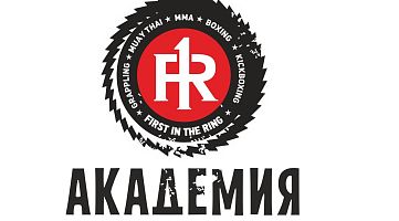 Академия фитнеса и единоборств R-1