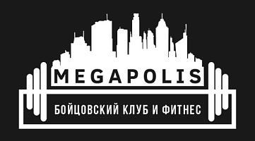 Бойцовский клуб MEGAPOLIS