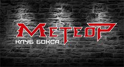 Клуб бокса "Метеор"