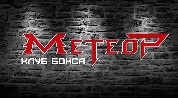 Клуб бокса "Метеор"