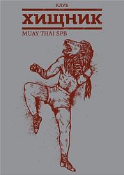 Клуб тайского бокса "Хищник" (проспект Космонавтов)