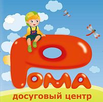 Досуговый центр "Рома" (Есенинский)