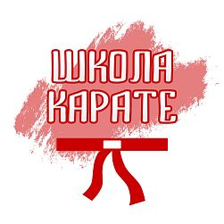 Школа «Косики Карате»