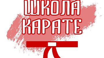 Школа «Косики Карате»