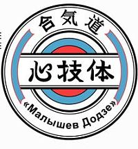 Айкидо клуб «Малышев Додзе» (Чертаново)