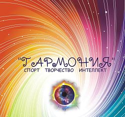 Центр спорта, творчества и интеллектуального развития "Гармония" (Толбухина)