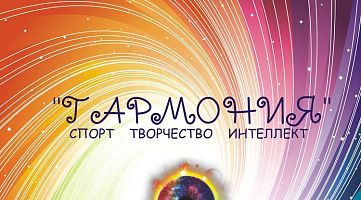 Центр спорта, творчества и интеллектуального развития "Гармония" (Толбухина)