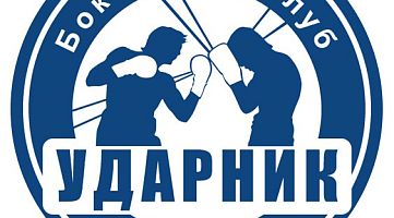 Боксерский клуб "Ударник" (Алексеевская)