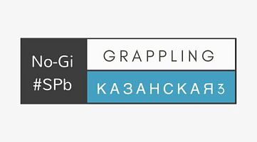Школа грэпплинга #NoGi.SPb