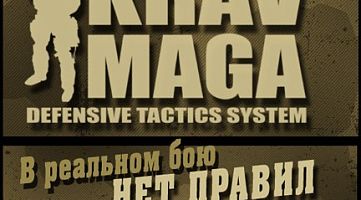 Крав-мага на Лесной