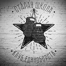 Клуб единоборств "Старая Школа"