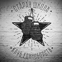 Клуб единоборств "Старая Школа"