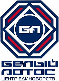 Центр единоборств "Белый Лотос"