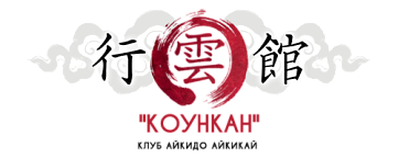 Клуб айкидо "Коункан"