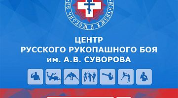 Центр русского рукопашного боя им. А.В. Суворова (Куркинское отделение)