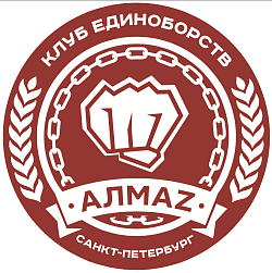 Клуб единоборств "Алмаз" (Приморский)