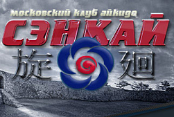 Айкидо клуб "Сэнкай"