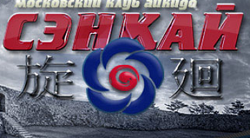 Айкидо клуб "Сэнкай"