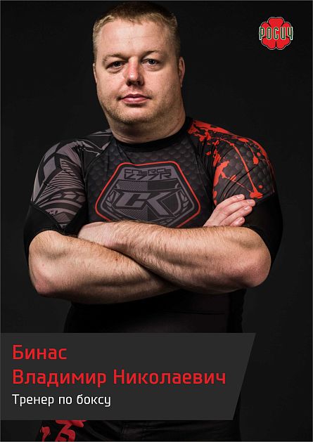 Бинас Владимир Николаевич