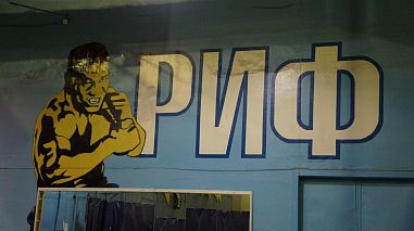 Спортивный клуб "РИФ" - фото, расписание, стоимость, отзывы - 2