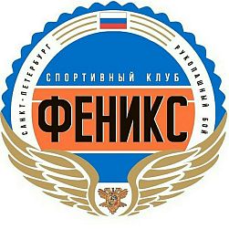 Клуб рукопашного боя СК "Феникс"