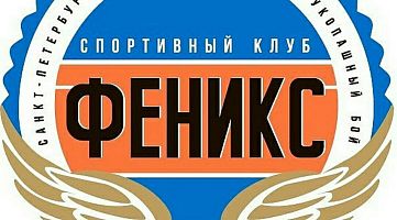 Клуб рукопашного боя СК "Феникс"