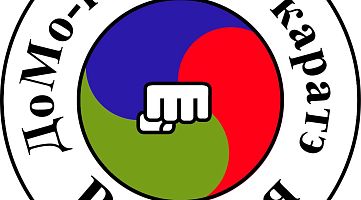 Школа ДоМо-Контакт каратэ