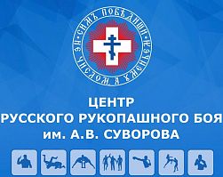 Центр Русского Рукопашного Боя им. А. В. Суворова (Бибиревское отделение)