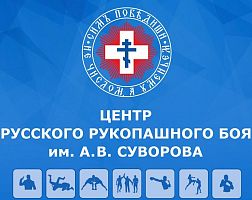 Центр Русского Рукопашного Боя им. А. В. Суворова (Бибиревское отделение)