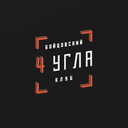 Бойцовский клуб "Четыре угла"
