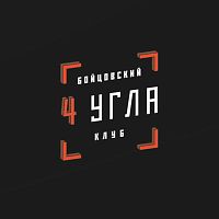 Бойцовский клуб "Четыре угла"