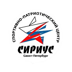 Спортивно-патриотический центр «Сириус» (Девяткино)