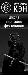 Клуб кэндо "КЭН"
