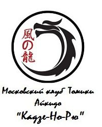 Московский клуб томики айкидо "Кадзе-Но-Рю" (зал в Лосинке)