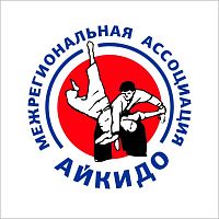Клуб «Айки» Межрегиональной Ассоциации Айкидо