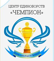 Центр единоборств "Чемпион" (Загородный пр-т)